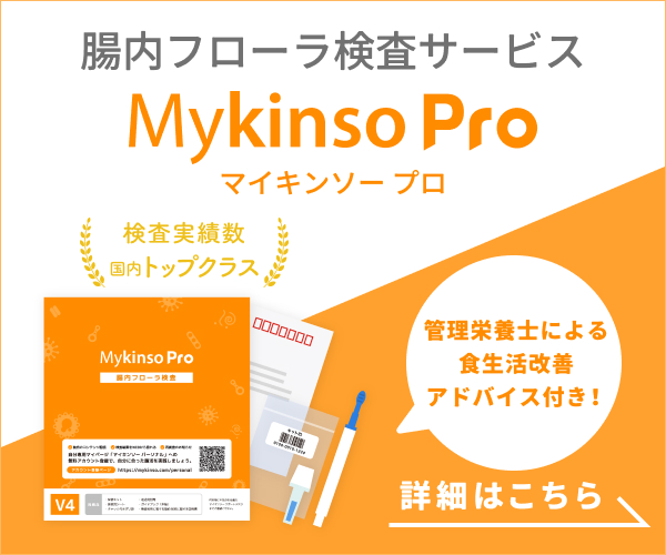 Mykinso Pro(マイキンソープロ) 腸内フローラ検査サービス